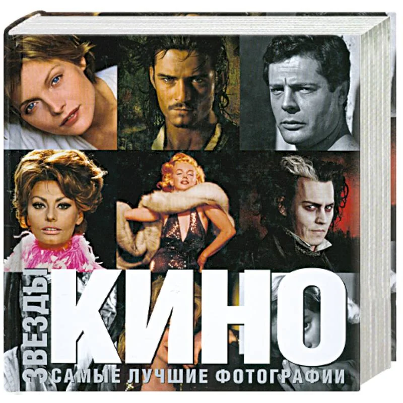 Обложка книги «Звезды кино»