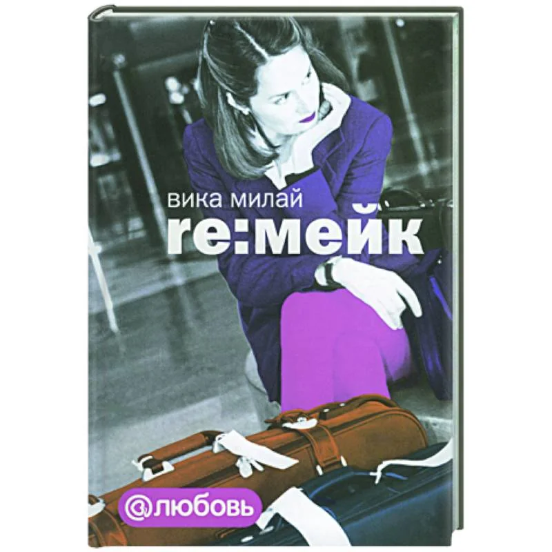 Обложка книги «Re:мейк»