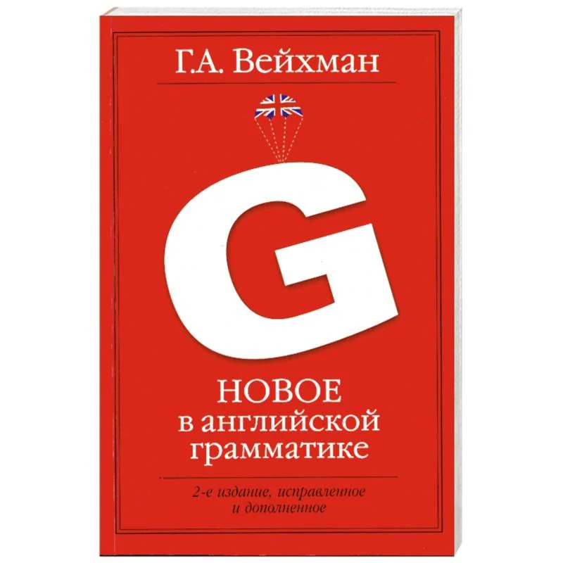 Обложка книги «Новое в английской грамматике: учеб.пособие для лингвистических ун-тов и фак. ин. яз»