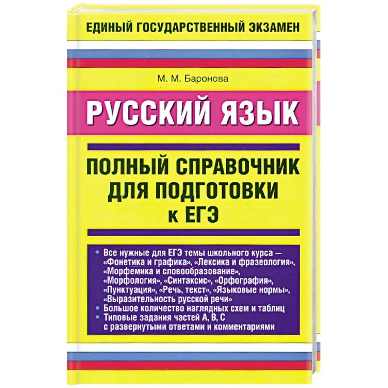 Обложка книги «Русский язык. Полный справочник для подготовки к ЕГЭ»