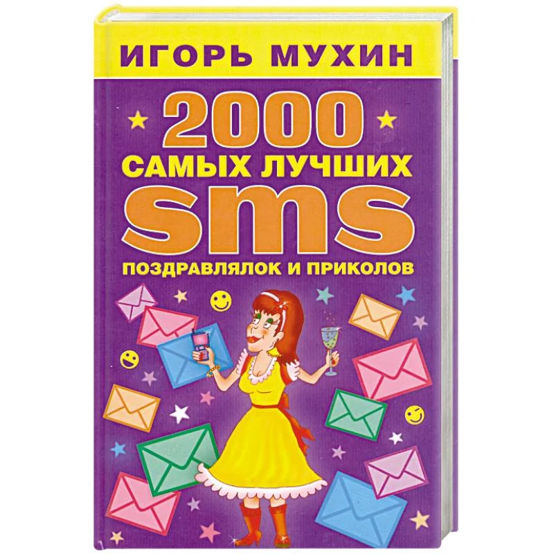Обложка книги «2000 самых лучших SMS поздравлялок и приколов»