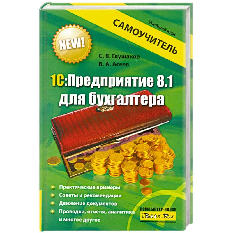 Обложка книги «1С: Предприятие 8.1 для бухгалтера»
