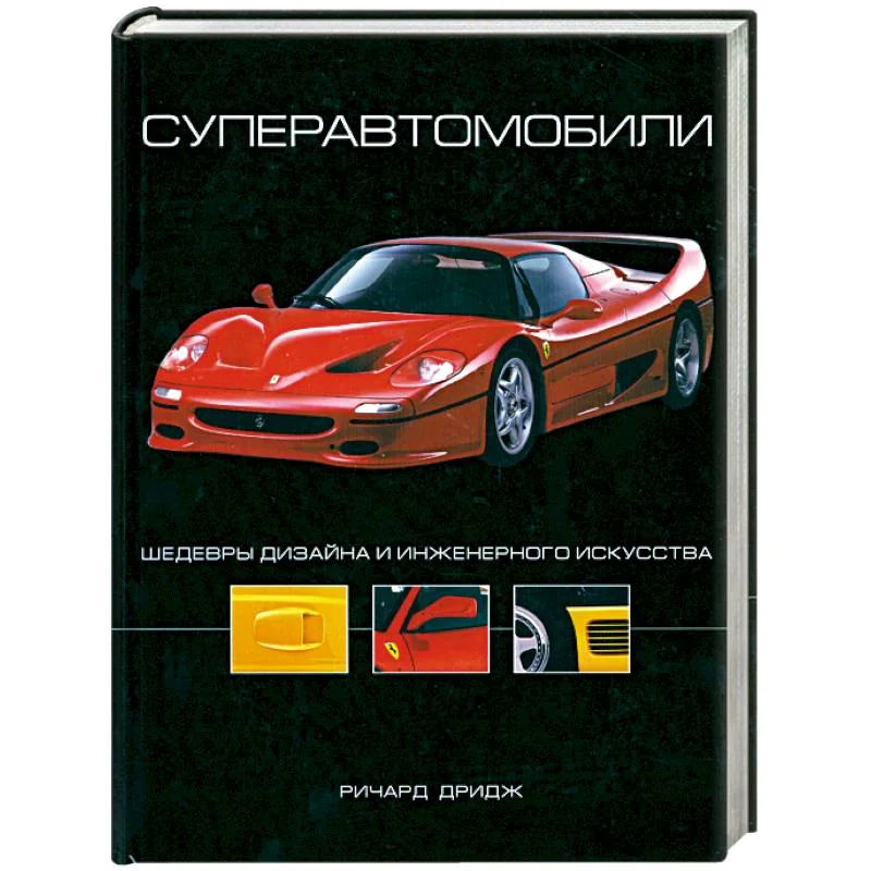 Обложка книги «Суперавтомобили: Шедевры дизайна и инженерного искусства»