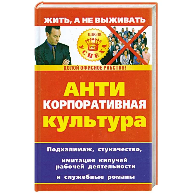 Обложка книги «Анти корпоративная культура»