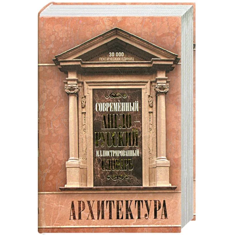 Обложка книги «Современный англо-русский иллюстрированный словарь. Архитектура»