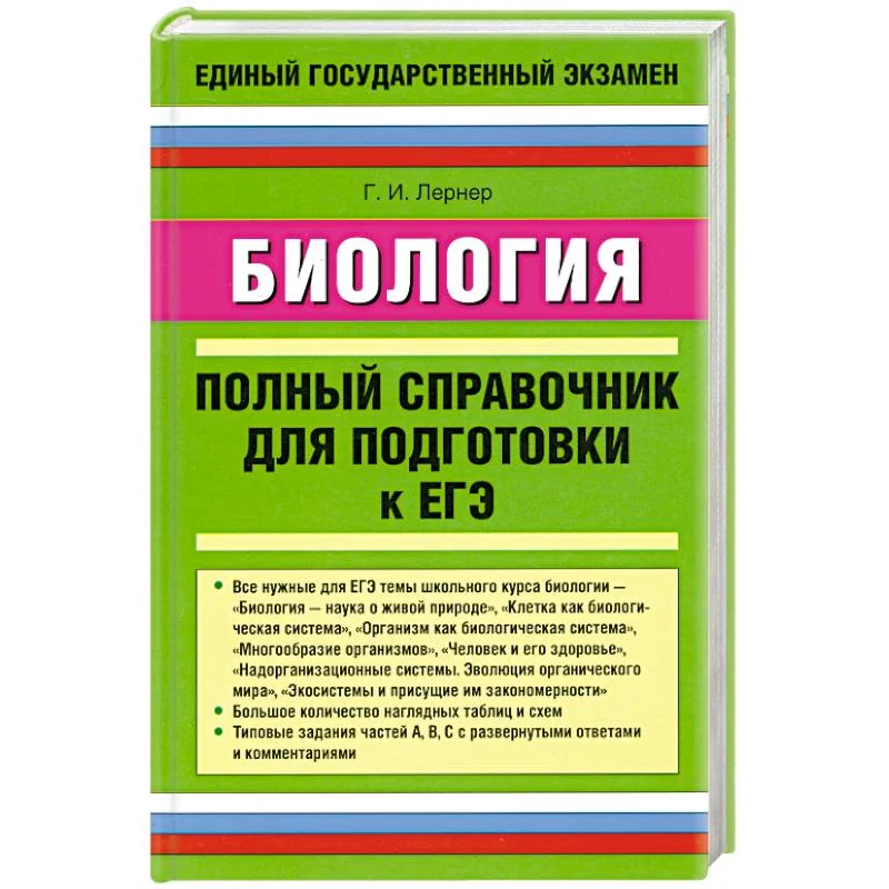 Обложка книги «Биология. Полный справочник для подготовки к ЕГЭ»