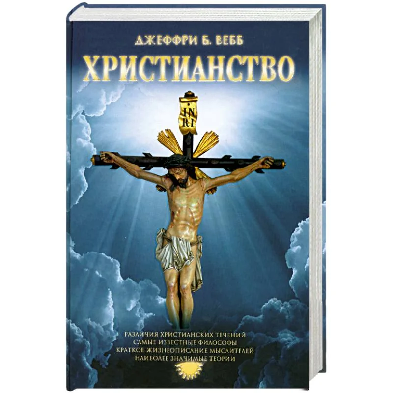 Обложка книги «Христианство»