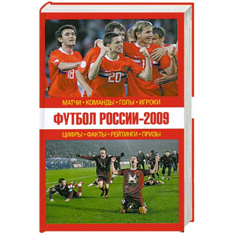 Обложка книги «Футбол России - 2009: матчи, команды, голы,игроки»