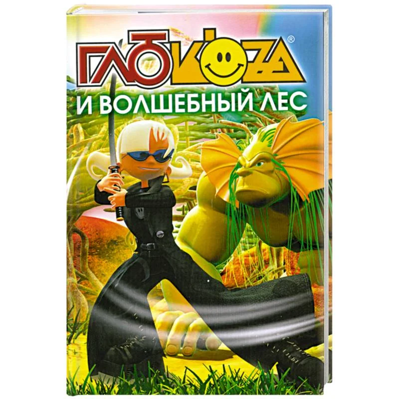 Обложка книги «Глюкоза и волшебный мир»