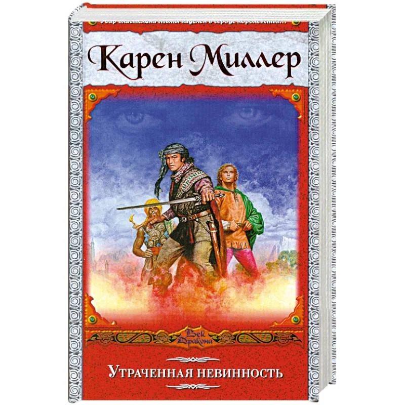 Обложка книги «Утраченная невинность»