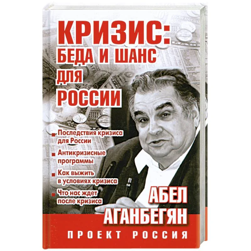 Обложка книги «Кризис: беда и шанс для России»