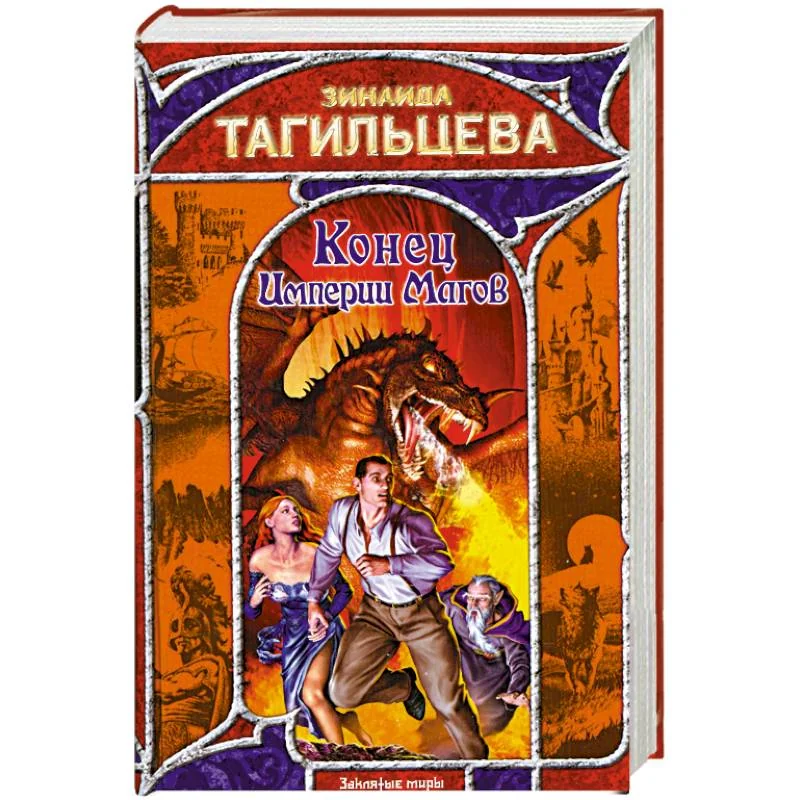 Обложка книги «Конец Империи Магов»