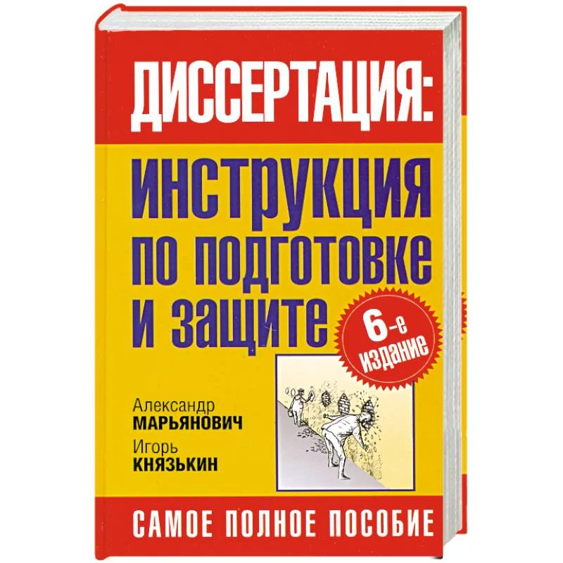Обложка книги «Диссертация. Инструкция по подготовке и защите»