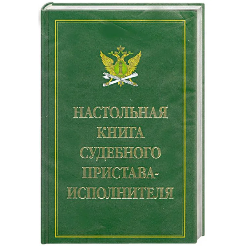 Обложка книги «Настольная книга судебного пристава-исполнителя»