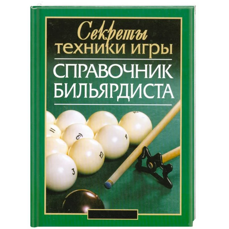 Обложка книги «Справочник бильярдиста: секреты техники игры»
