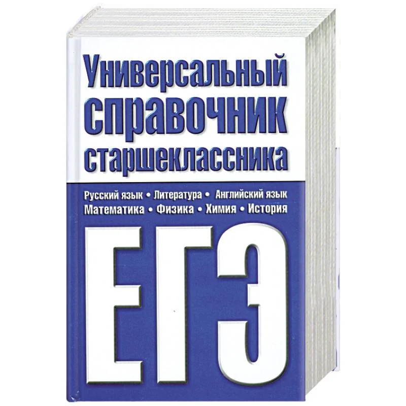 Обложка книги «Универсальный справочник старшеклассника. ЕГЭ»