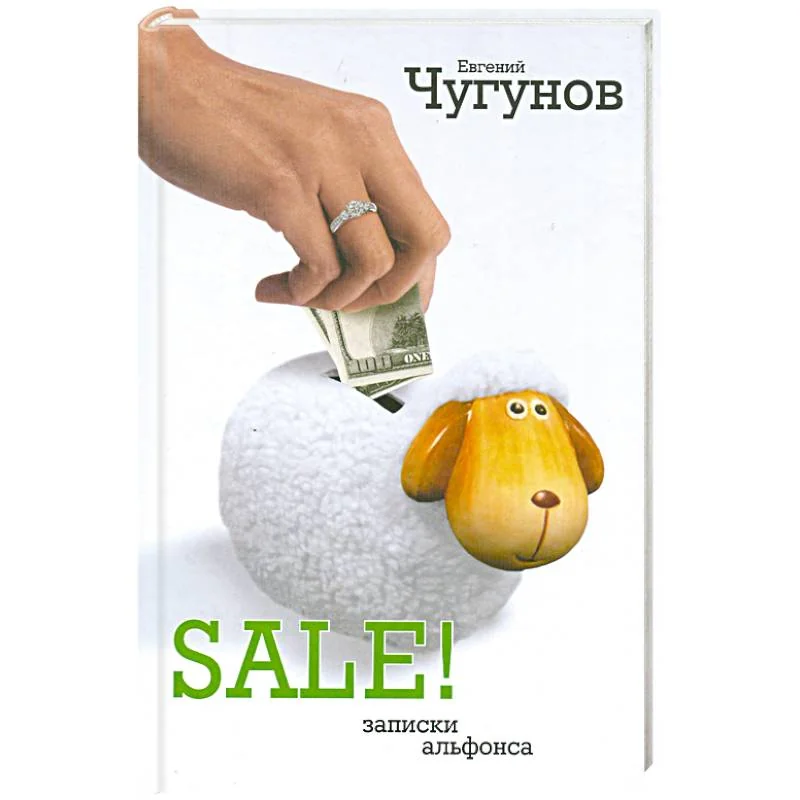 Обложка книги «SALE! Записки альфонса»