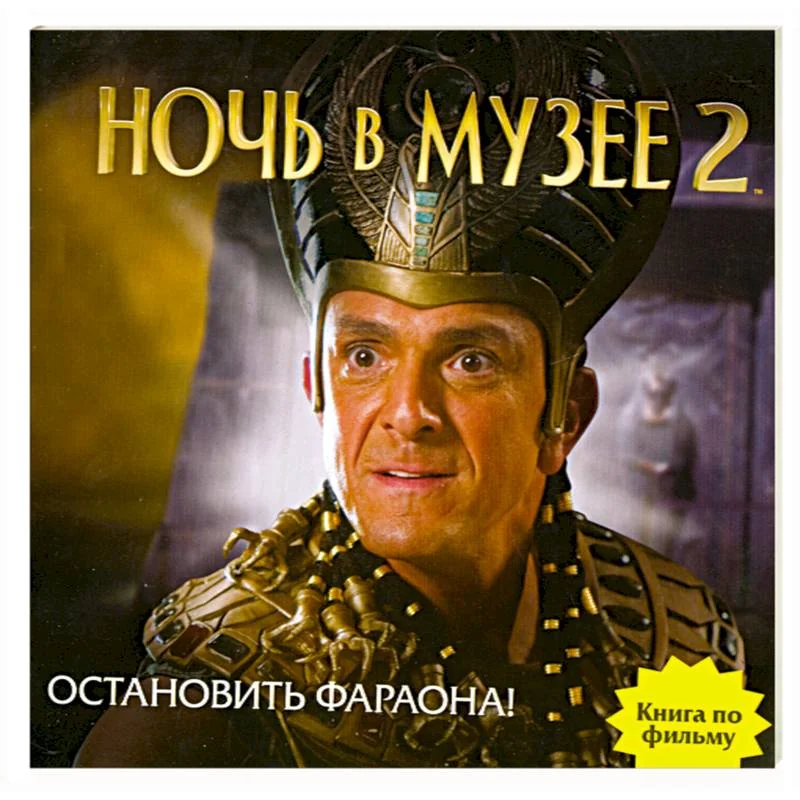 Обложка книги «Ночь в музее 2. Остановить фараона!»