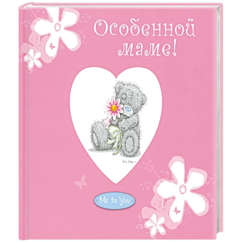 Обложка книги «Особенной маме!»
