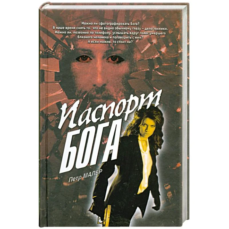 Обложка книги «Паспорт бога»