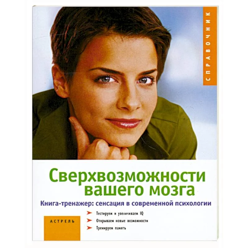 Обложка книги «Сверхвозможности вашего мозга»