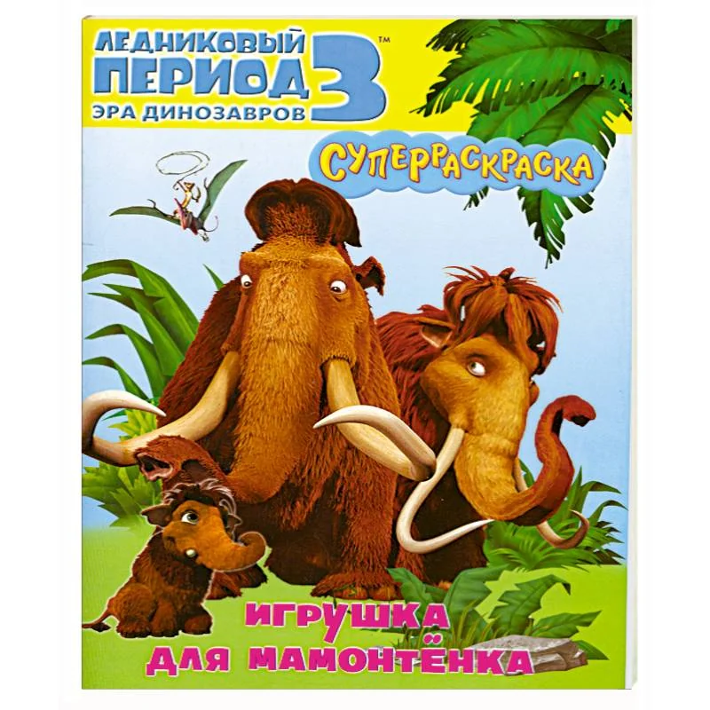 Обложка книги «Игрушка для мамонтенка. Ледниковый период 3. Эра динозавров»