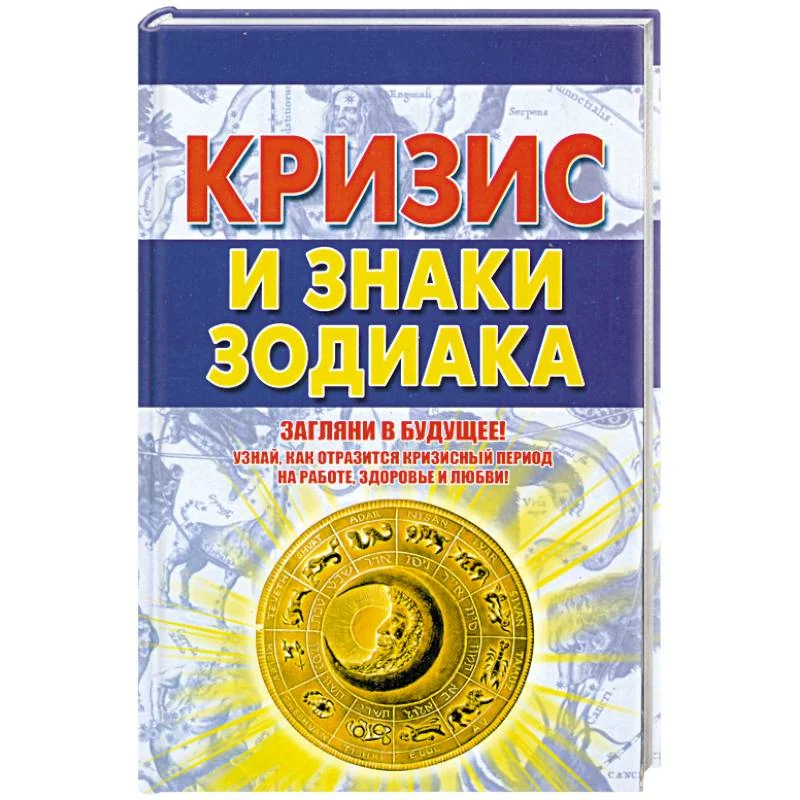 Обложка книги «Кризис и знаки зодиака»