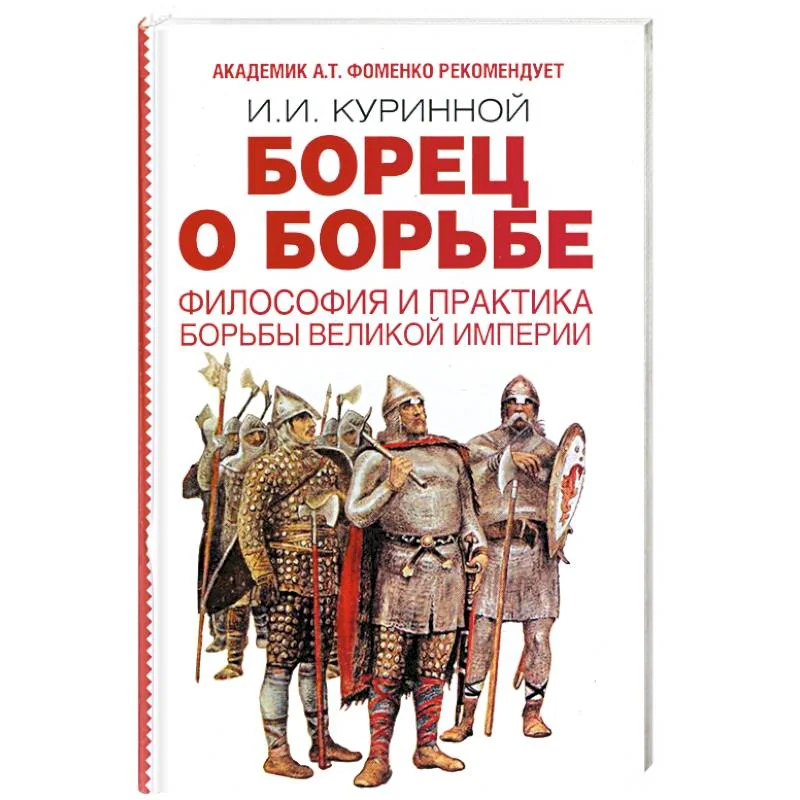 Обложка книги «Борец о борьбе. Философия и практика великой империи»