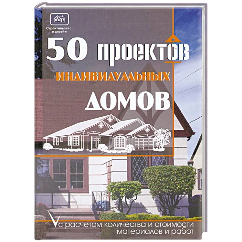 Обложка книги «50 проектов индивидуальных домов с расчетом количества и стоимости материалов и работ = Пятьдесят проектов индивидуальных домов с расчетом количества и стоимости материалов и работ»