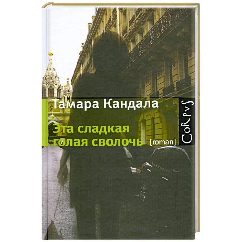 Обложка книги «Эта сладкая голая сволочь»