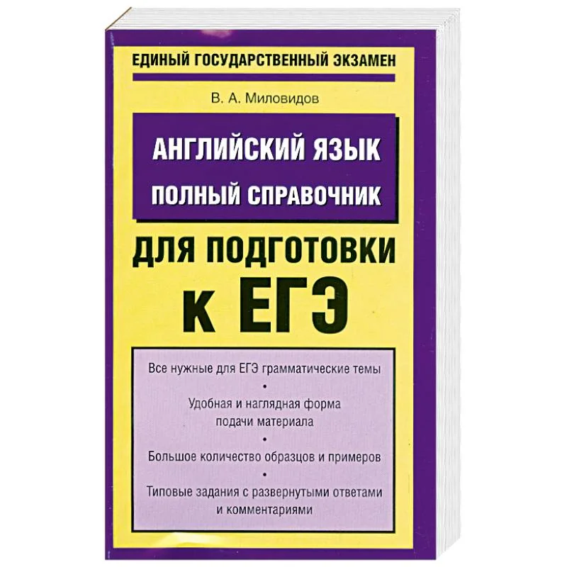Обложка книги «Английский язык. Полный справочник для подготовки к ЕГЭ»