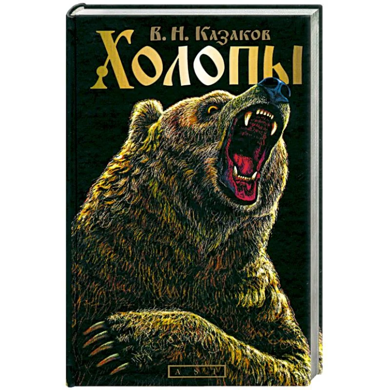 Обложка книги «Холопы»