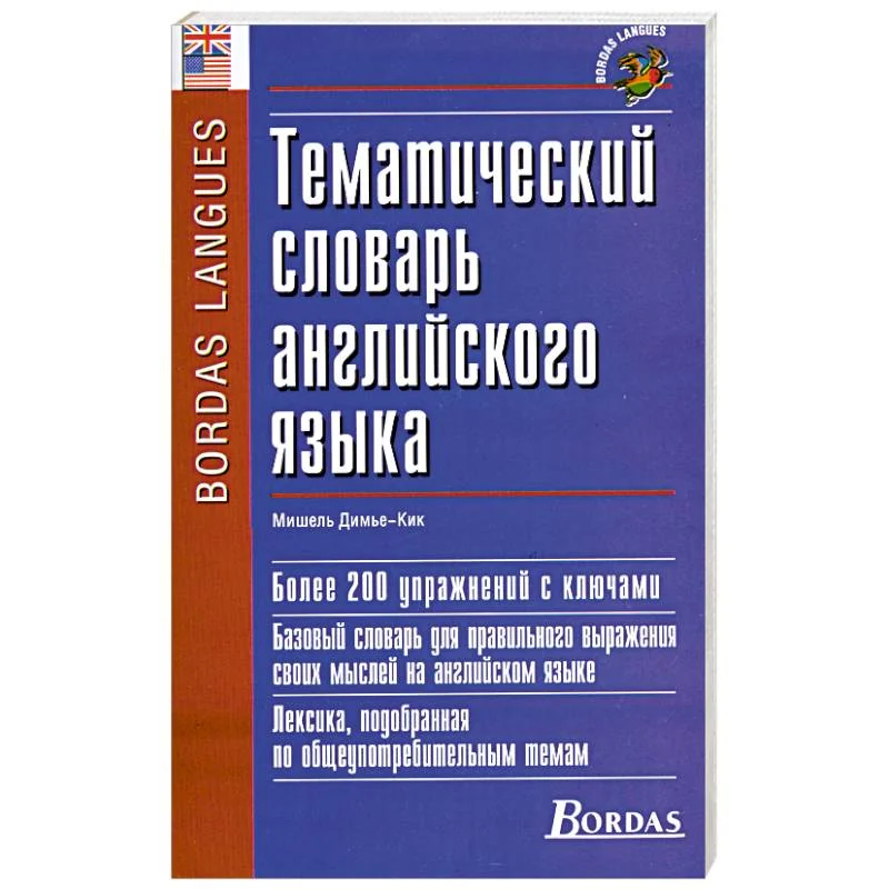 Обложка книги «Тематический словарь английского языка»