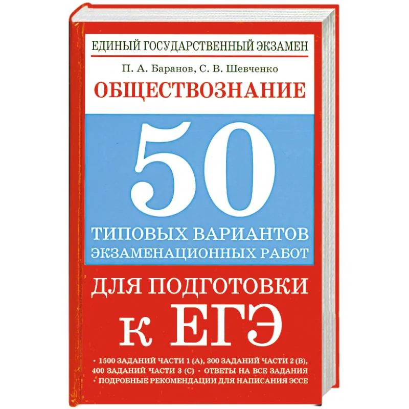 Обложка книги «Обществознание. 50 типовых вариантов экзаменационных работ для подготовки к ЕГЭ»