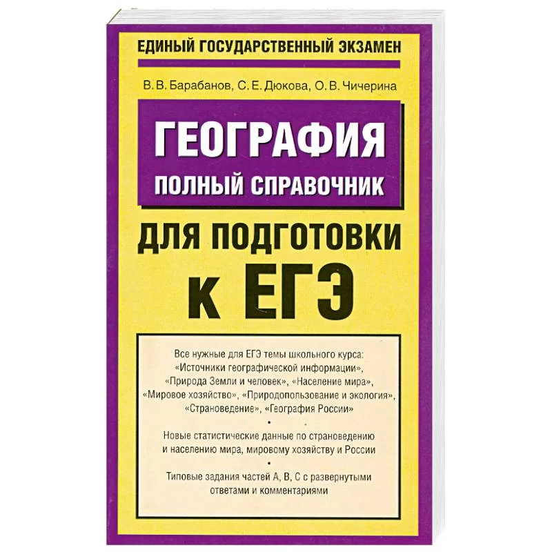 Обложка книги «География. Полный справочник для подготовки к ЕГЭ»