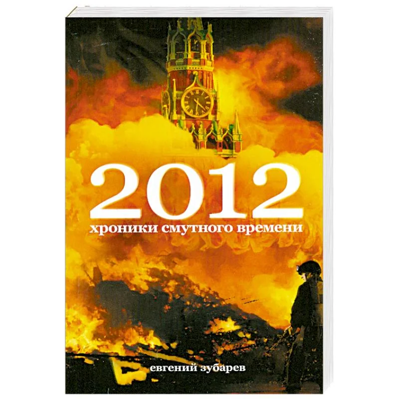 Обложка книги «2012. Хроники смутного времени»