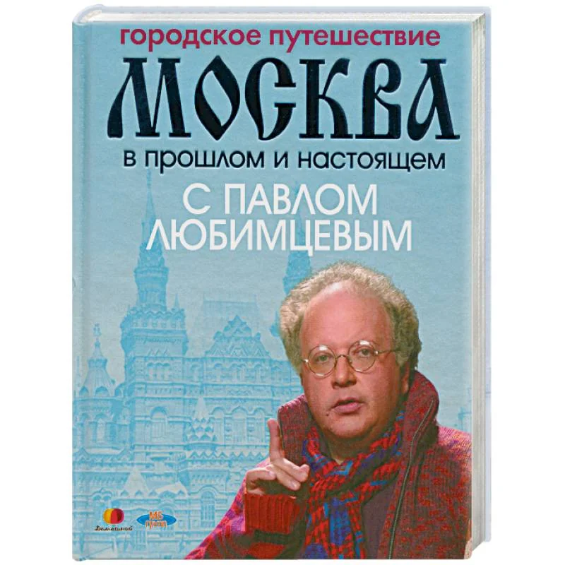 Обложка книги «Городское путешествие. Москва в прошлом и настоящем с Павлом Любимцевым»