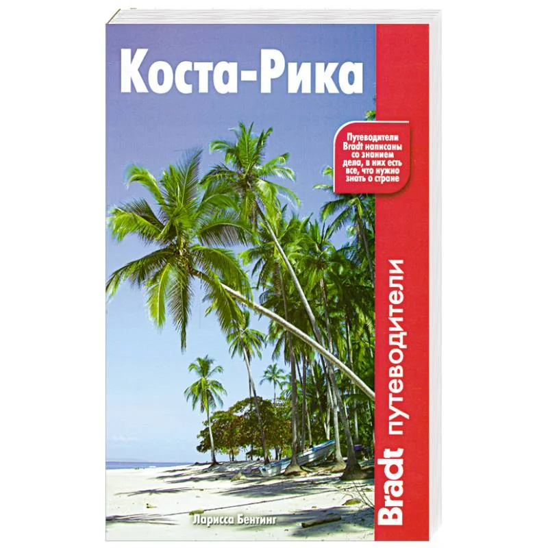 Обложка книги «Коста-Рика»
