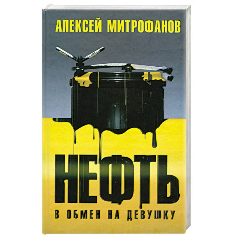 Обложка книги «Нефть в обмен на девушку»