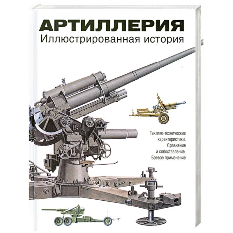 Обложка книги «Артиллерия. Иллюстрированная история»