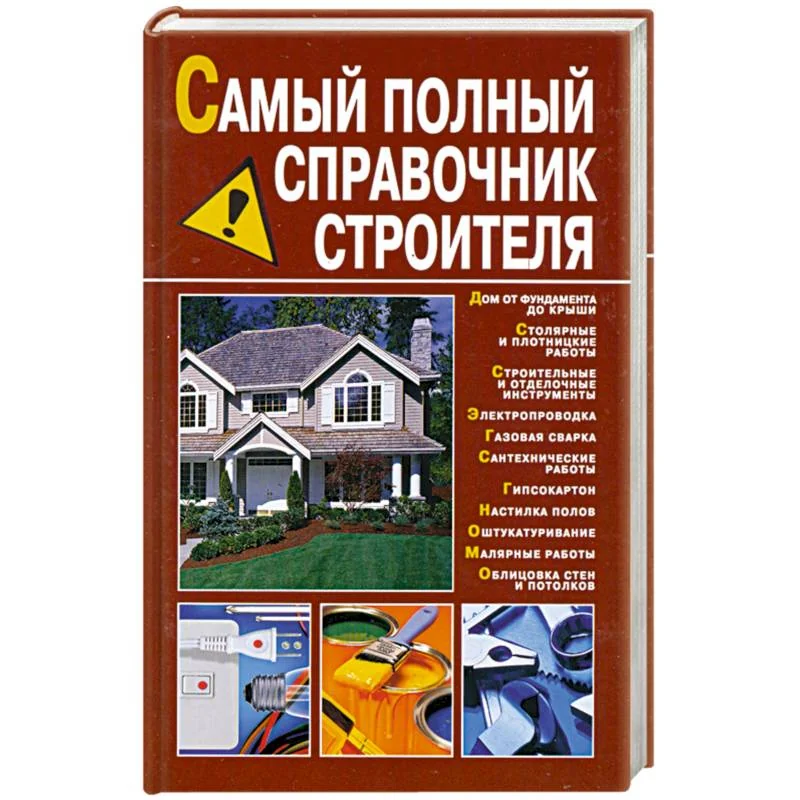 Обложка книги «Самый полный справочник строителя»