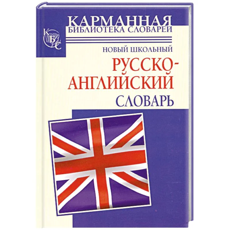 Обложка книги «Новый школьный русско-английский словарь»