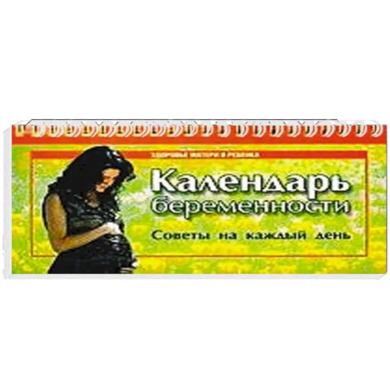 Обложка книги «Календарь беременности. Советы на каждый день»
