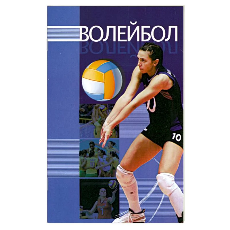 Обложка книги «Волейбол»