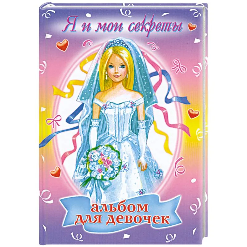 Обложка книги «Альбом для девочек: Я и мои секреты»