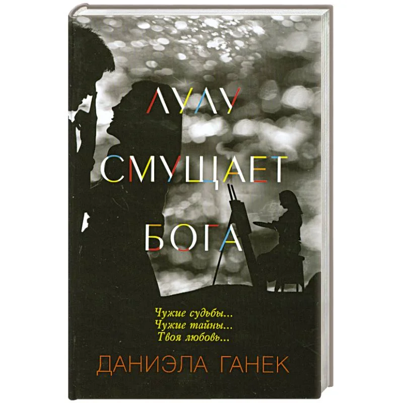 Обложка книги «Лулу смущает Бога»