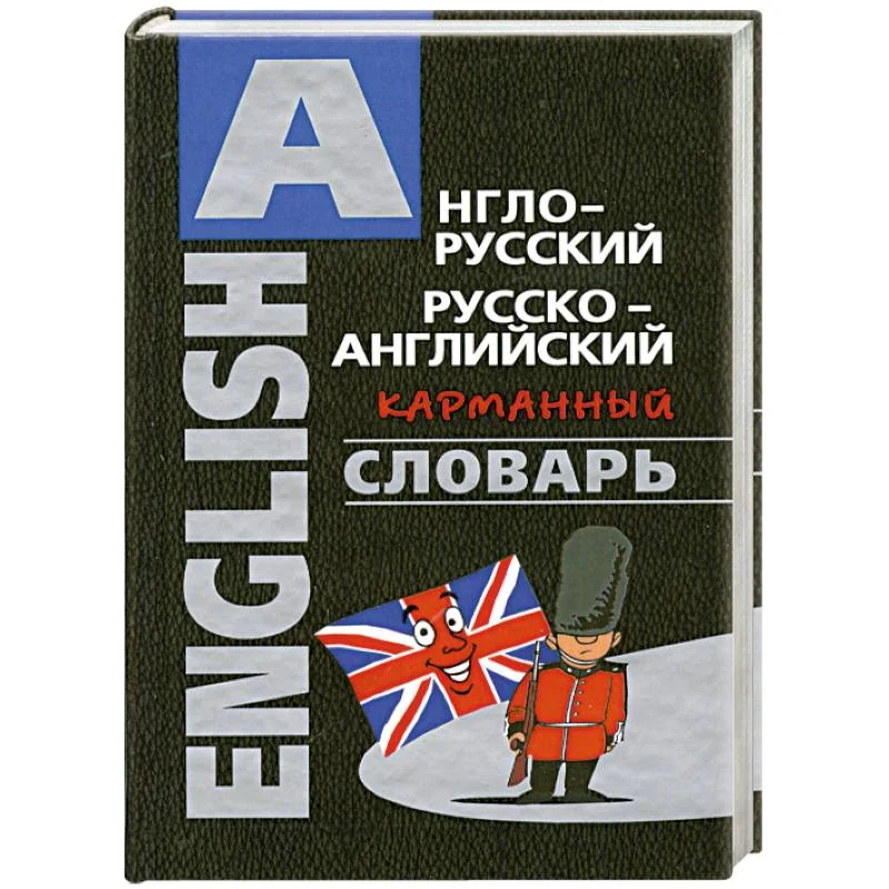 Обложка книги «Англо-русский, русско-английский карманный словарь»