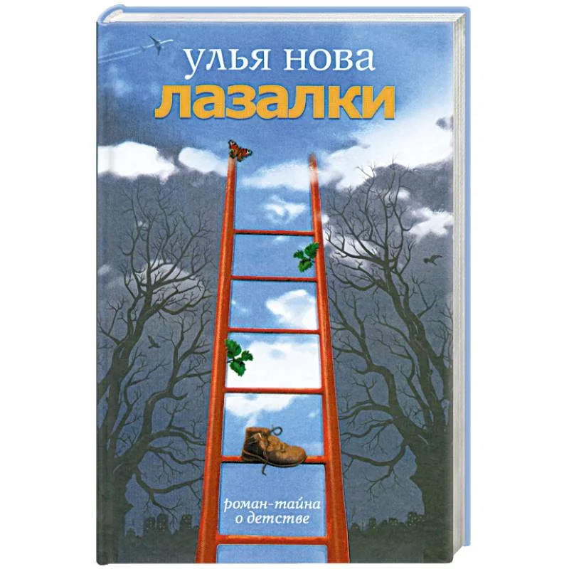 Обложка книги «Лазалки»