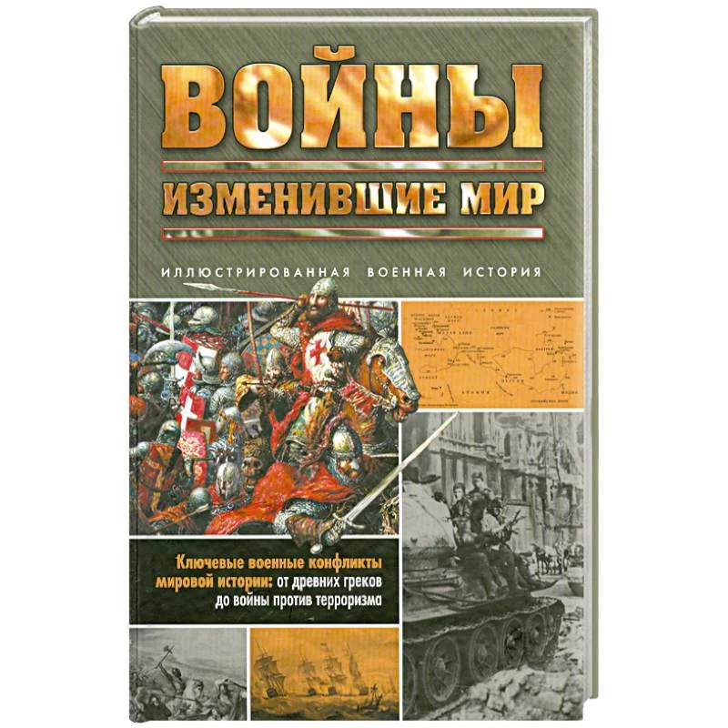 Обложка книги «Войны, изменившие мир»