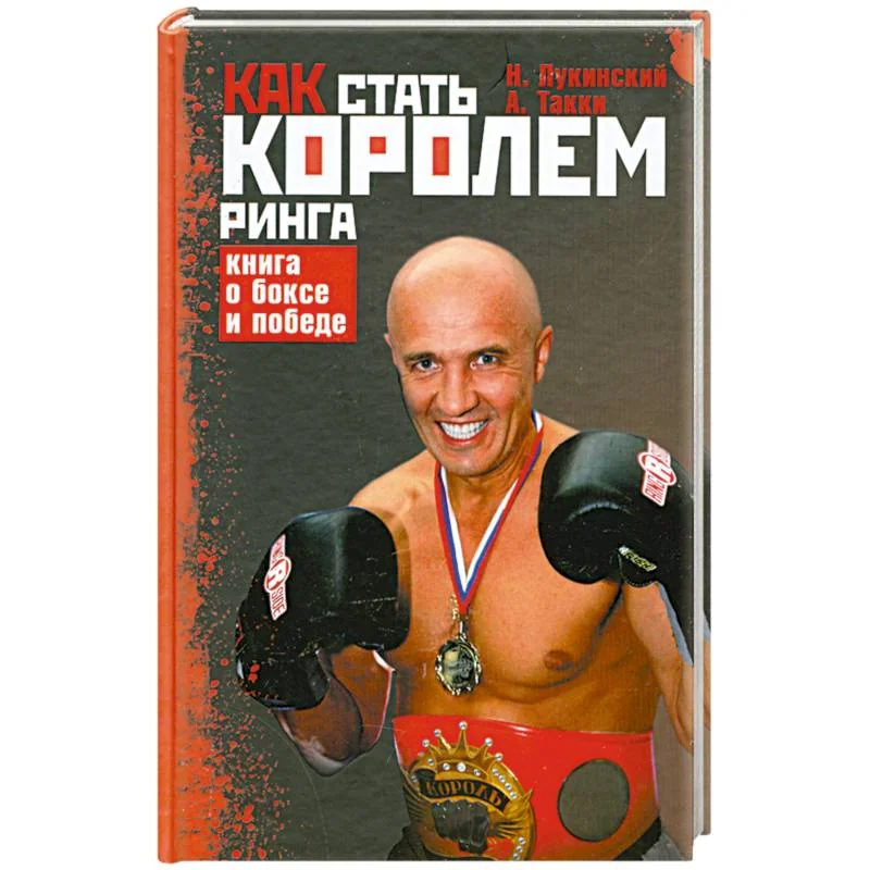 Обложка книги «Как стать Королем ринга. Книга о боксе и победе»